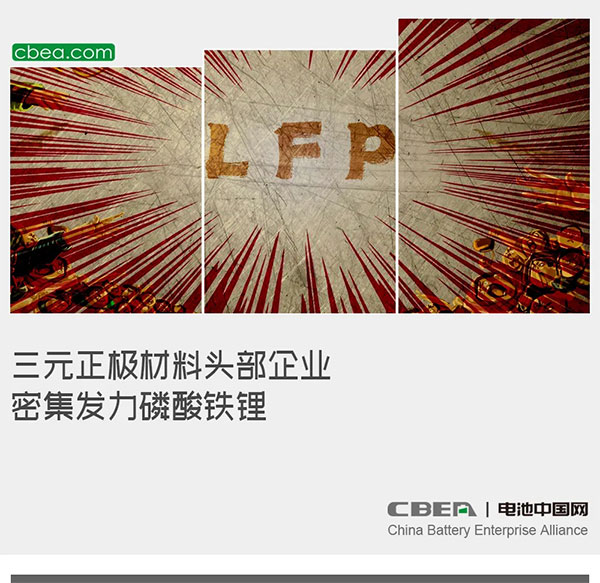 三元正极材料头部企业密集发力磷酸铁锂