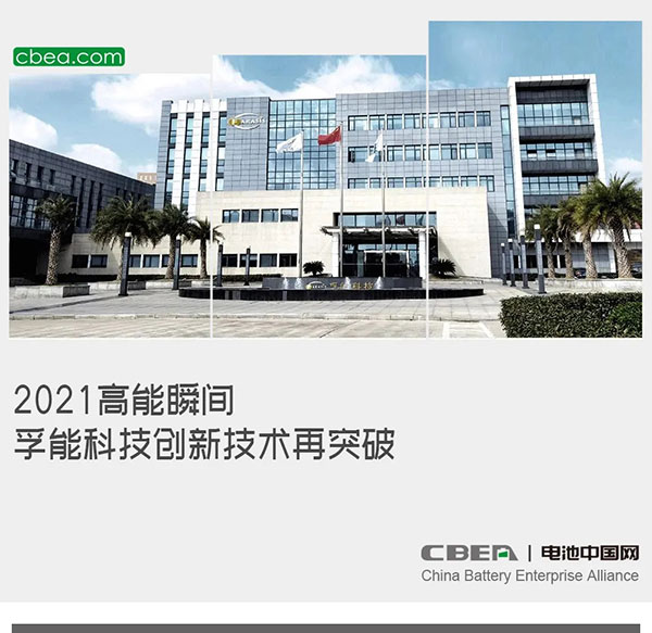 2021高能瞬间，孚能科技创新技术再突破