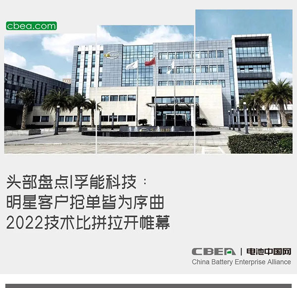 头部盘点 | 孚能科技：明星客户抢单皆为序曲 2022技术比拼拉开帷幕