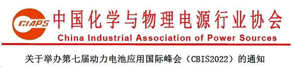 绿色产业链？锂电新动力 CBIS2022在引领