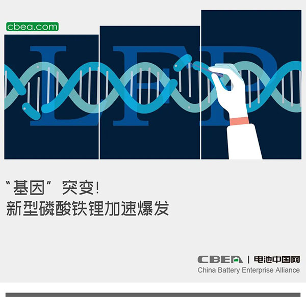 “基因”突变！新型磷酸铁锂加速爆发