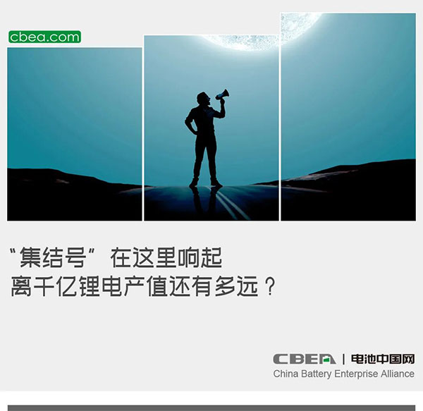 “集结号”在这里响起，离千亿锂电产值还有多远？