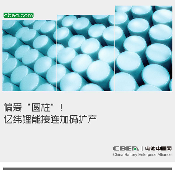 偏爱“圆柱”！亿纬锂能接连加码扩产