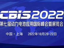 绿色产业链·锂电新动力 CBIS2022在引领