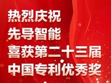先导智能荣获第二十三届中国专利优秀奖