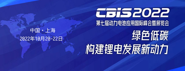 第七届动力电池应用国际峰会(CBIS2022)