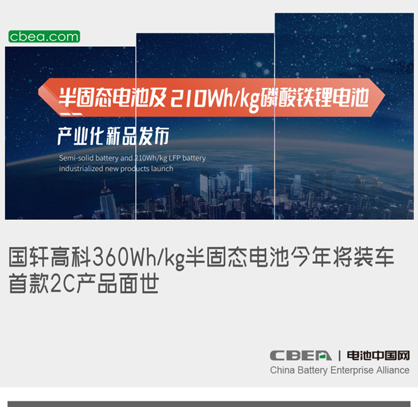 国轩高科360Wh/kg半固态电池今年将装车，首款2C产品面世