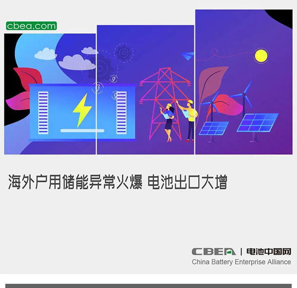 海外户用储能异常火爆 电池出口大增