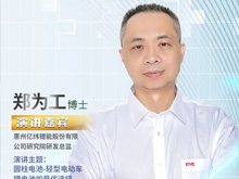 亿纬锂能：圆柱电池将是轻型电动车锂电池最优选