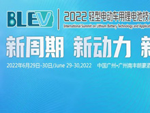 参会攻略：邀您共赴2022轻型电动车用锂电池技术及应用国际峰会