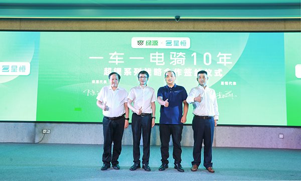 一车一电骑10年！绿源X星恒战略合作开启“耐用”产业革命