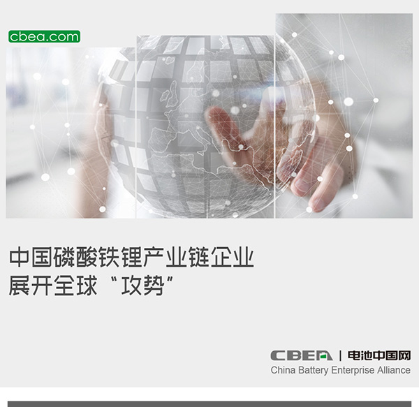 中国磷酸铁锂产业链企业展开全球“攻势”