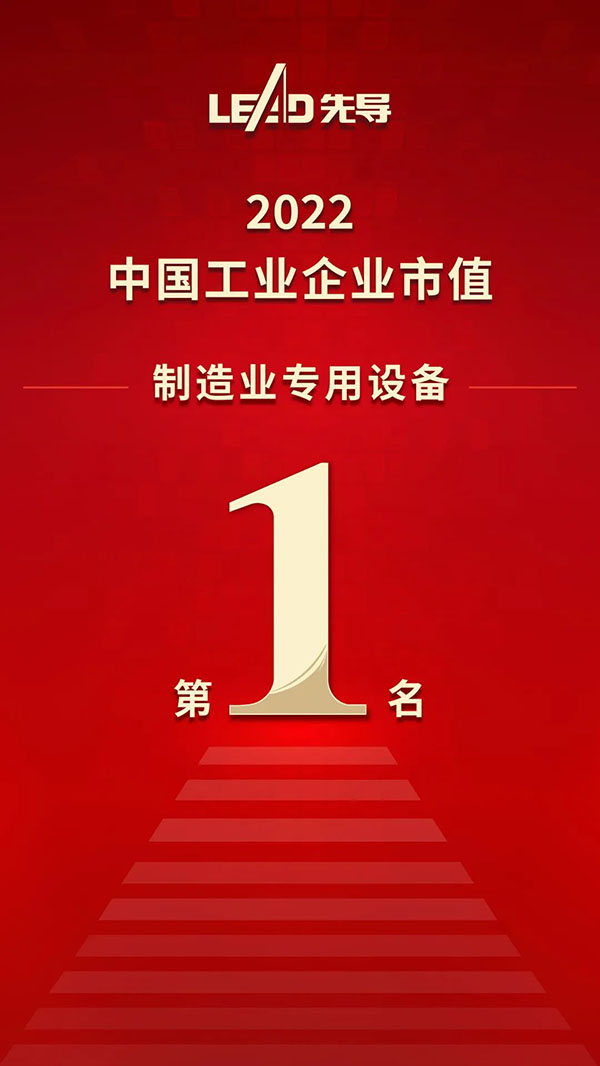 先导智能荣登“2022中国工业企业市值2000强” 制造业专用设备第一名