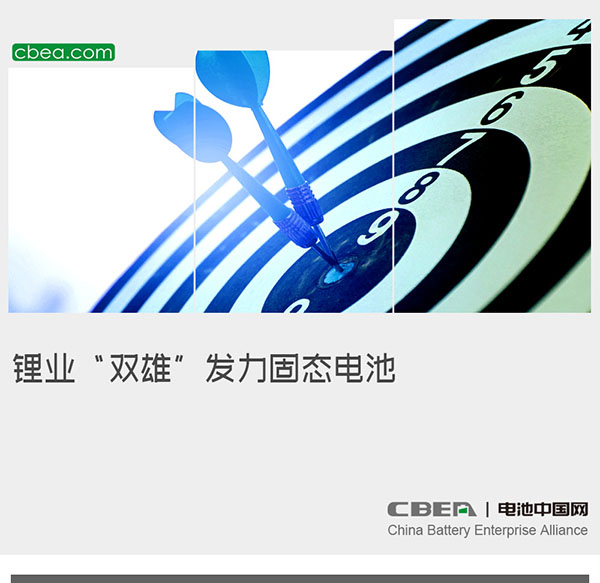 锂业“双雄”发力固态电池