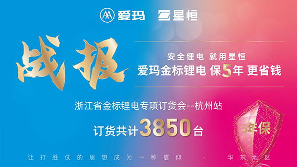 同频共振，深度赋能 ！星恒&爱玛以金标锂电，打赢旺季市场