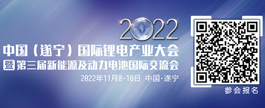 2022中国（遂宁）国际锂电产业大会暨第三届新能源及动力电池国际交流会第一轮通知