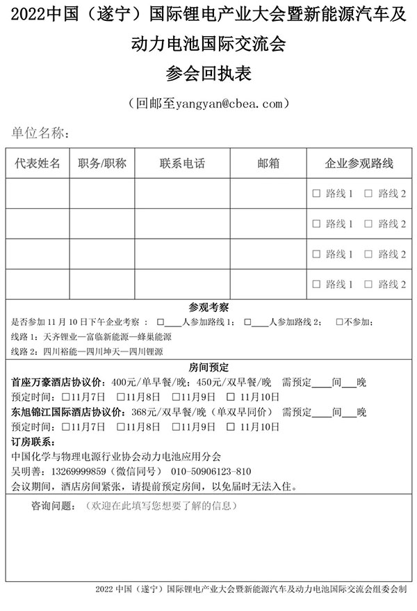 2022中国（遂宁）国际锂电产业大会暨新能源汽车及动力电池国际交流会第二轮通知