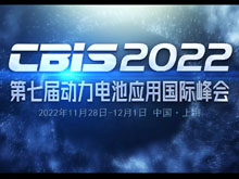 11月28日，动力电池应用国际峰会（CBIS）与您相约上海