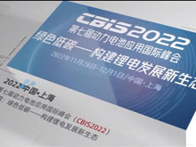 动力电池应用国际峰会（CBIS）与您相约上海