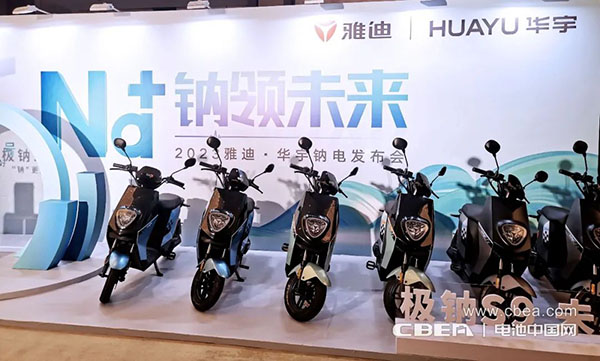 钠电商业化再进一步!雅迪携手华宇发布第一代钠离子电池“极钠1号” 钠电商业化再进一步!雅迪携手华宇发布第一代钠离子电池“极钠1号”