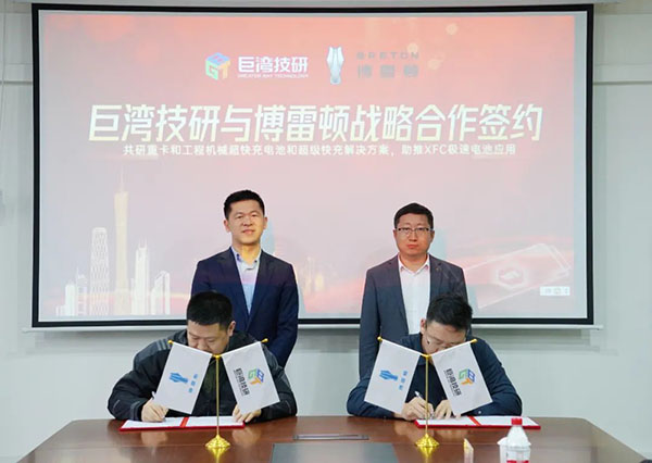 巨湾技研与博雷顿共探重卡和工程机械“极速电池”应用