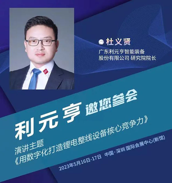 利元亨杜义贤将分享“用数字化打造锂电整线设备核心竞争力” | 第四届新能源汽车及动力电池（CIBF2023深圳）国际交流会