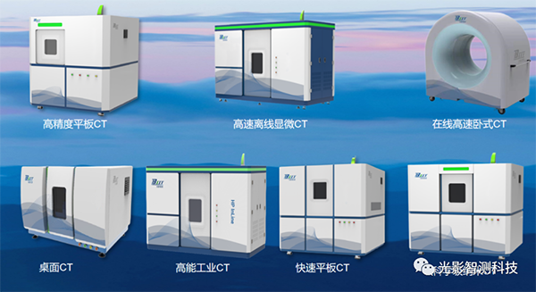 高速工业CT先锋企业——光影智测