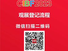 CIBF2023观众预登记已正式上线，门票免费，欢迎速戳！