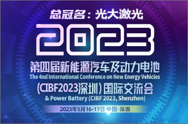 来圆桌会议 与参赞/领事对话东南亚新商机 | 第四届新能源汽车及动力电池（CIBF2023深圳）国际交流会召开在即