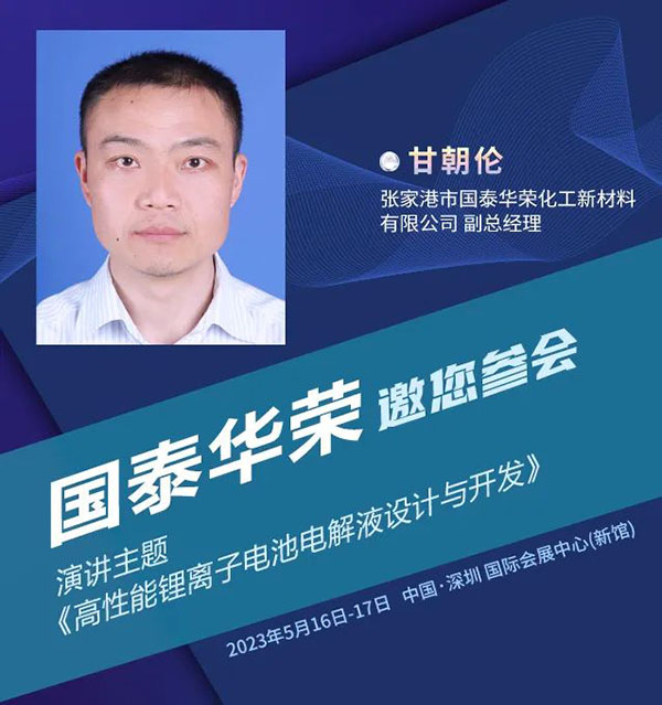 国泰华荣甘朝伦将分享“高性能锂离子电池电解液设计与开发”| 第四届新能源汽车及动力电池（CIBF2023深圳）国际交流会