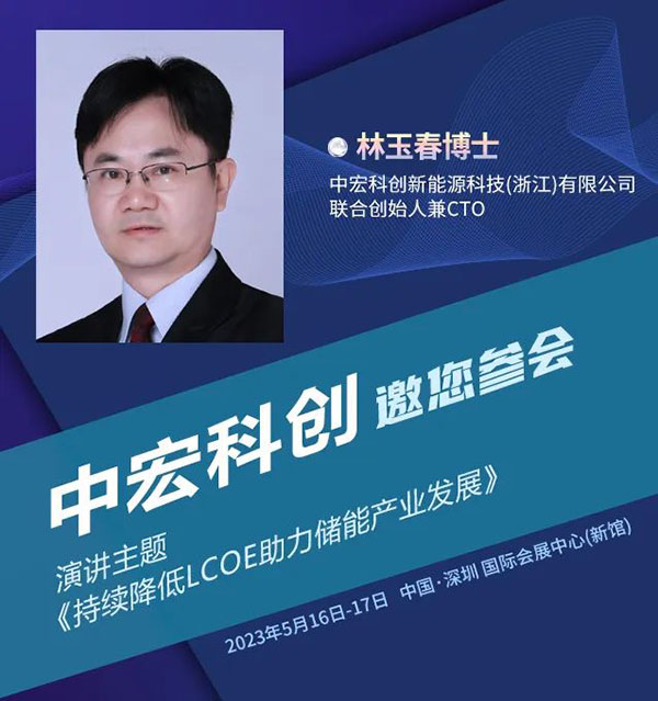 中宏科创林玉春将分享“持续降低LCOE助力储能产业发展”| 第四届新能源汽车及动力电池（CIBF2023深圳）国际交流会