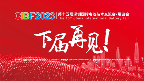 参观人次超36万！CIBF2023完满收官，期待2025深圳再相见！