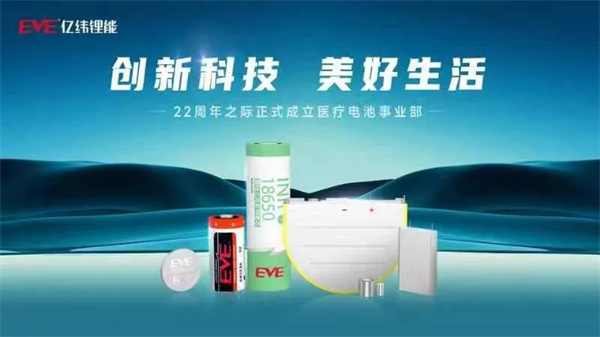 亿纬锂能正式成立医疗电池事业部