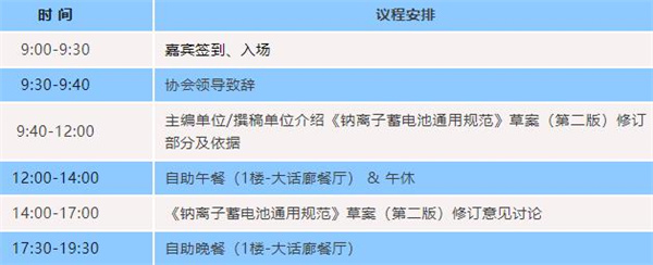 参会指南 | 欢迎参加《钠离子蓄电池通用规范》团体标准第二次（草案）研讨会
