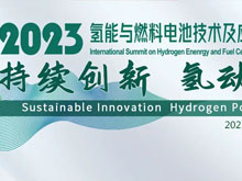 2023氢能与燃料电池技术及应用国际峰会第二轮通知
