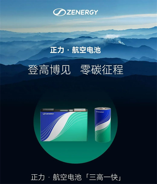 正力新能“三高一快”eVTOL航空航天电池产品挑战动力电池技术制高点