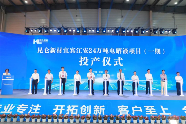 宜宾昆仑24万吨电解液项目一期投产