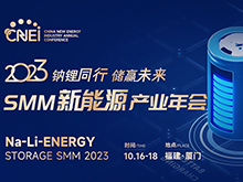 倒计时3天！2023SMM新能源产业年会参会指南
