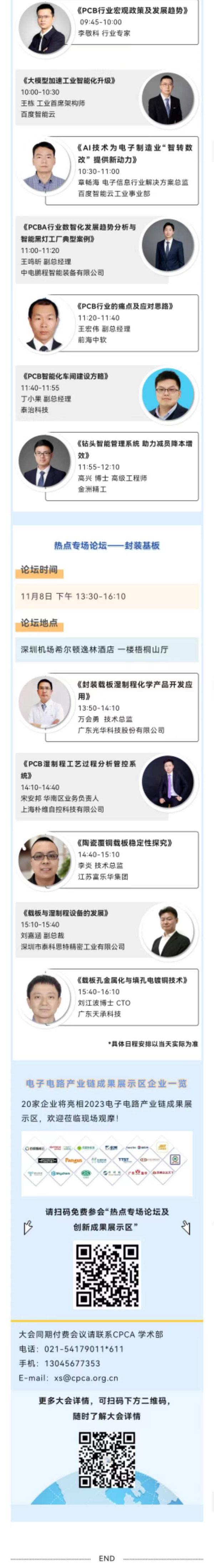 11月7~8日深圳：来自味之素、百度智能云等行业专家齐聚属于电子电路行业的创新大会，共探行业未来！