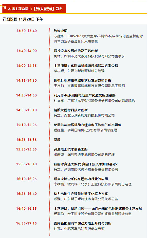 CBIS2023 | 【光大激光】冠名：“创新激发产业内生动力”专场论坛嘉宾阵容及演讲议题剧透