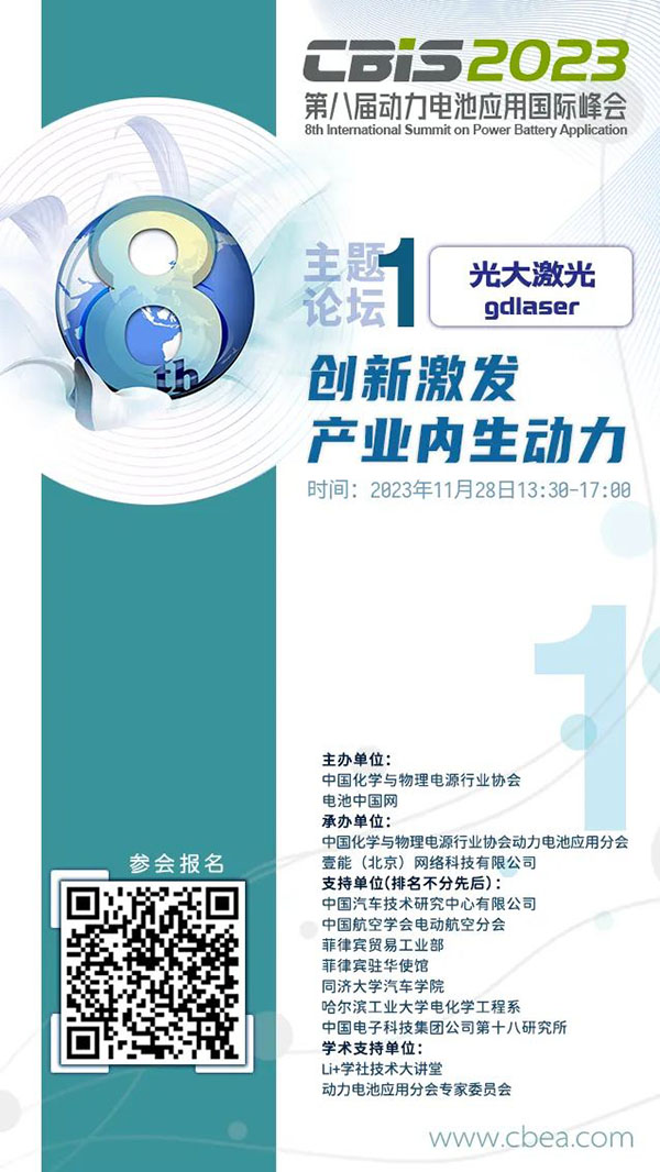 CBIS2023 | 【光大激光】冠名：“创新激发产业内生动力”专场论坛嘉宾阵容及演讲议题剧透