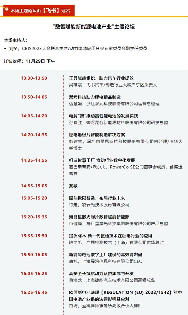 CBIS2023 | 【飞书】冠名专场论坛：12位嘉宾将共话“数智赋能新能源电池产业”