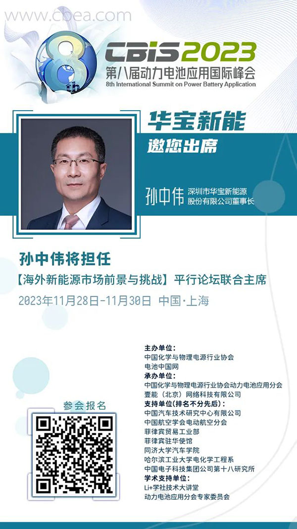 全球论坛新视野，华宝新能即将亮相CBIS2023