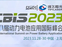 CBIS2023 | 4位院士30+董事长/总裁领衔 这些重量级嘉宾已确定出席第八届动力电池应用国际峰会