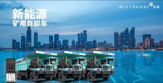 微宏快充电池＋1320KW超充技术为绿色矿山高效运营助力
