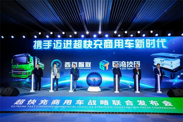 巨湾技研携手陕汽德创旗下西部智联 开启超快充商用车规模量产应用元年