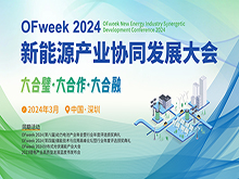 OFweek 2024年新能源产业协同发展大会