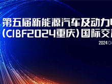 关于举办第五届新能源汽车及动力电池（CIBF2024重庆）国际交流会的通知