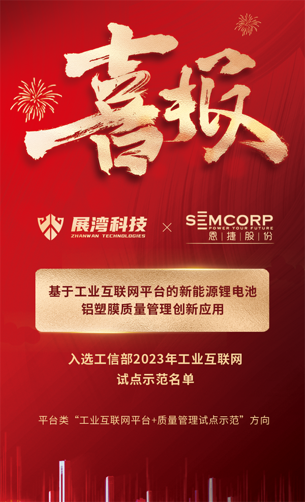 开年喜报丨展湾科技入选工信部2023年工业互联网试点示范名单，再获国家级认可