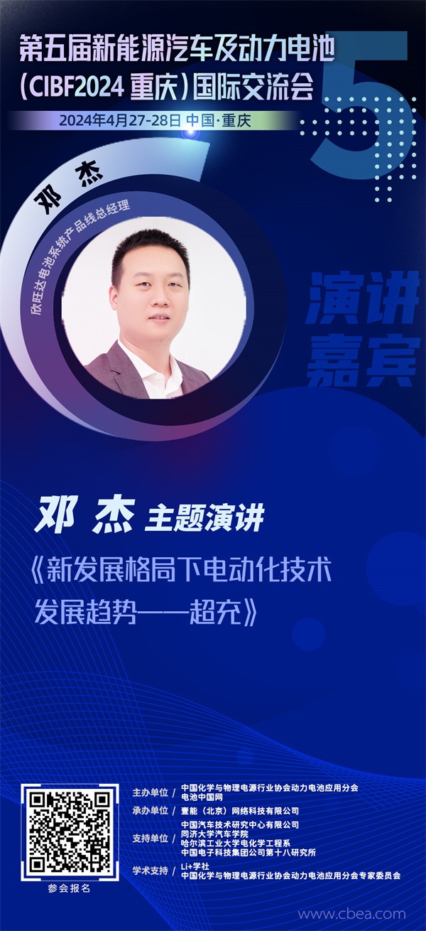 欣旺达邓杰：新发展格局下电动化技术发展趋势——超充 | 第五届新能源汽车及动力电池（CIBF2024重庆）国际交流会